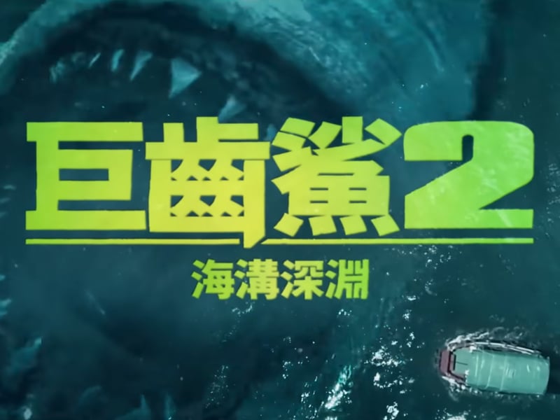 《巨齒鯊2：海溝深淵》——深海驚魂再度來襲，巨鯊更巨，挑戰更猛！