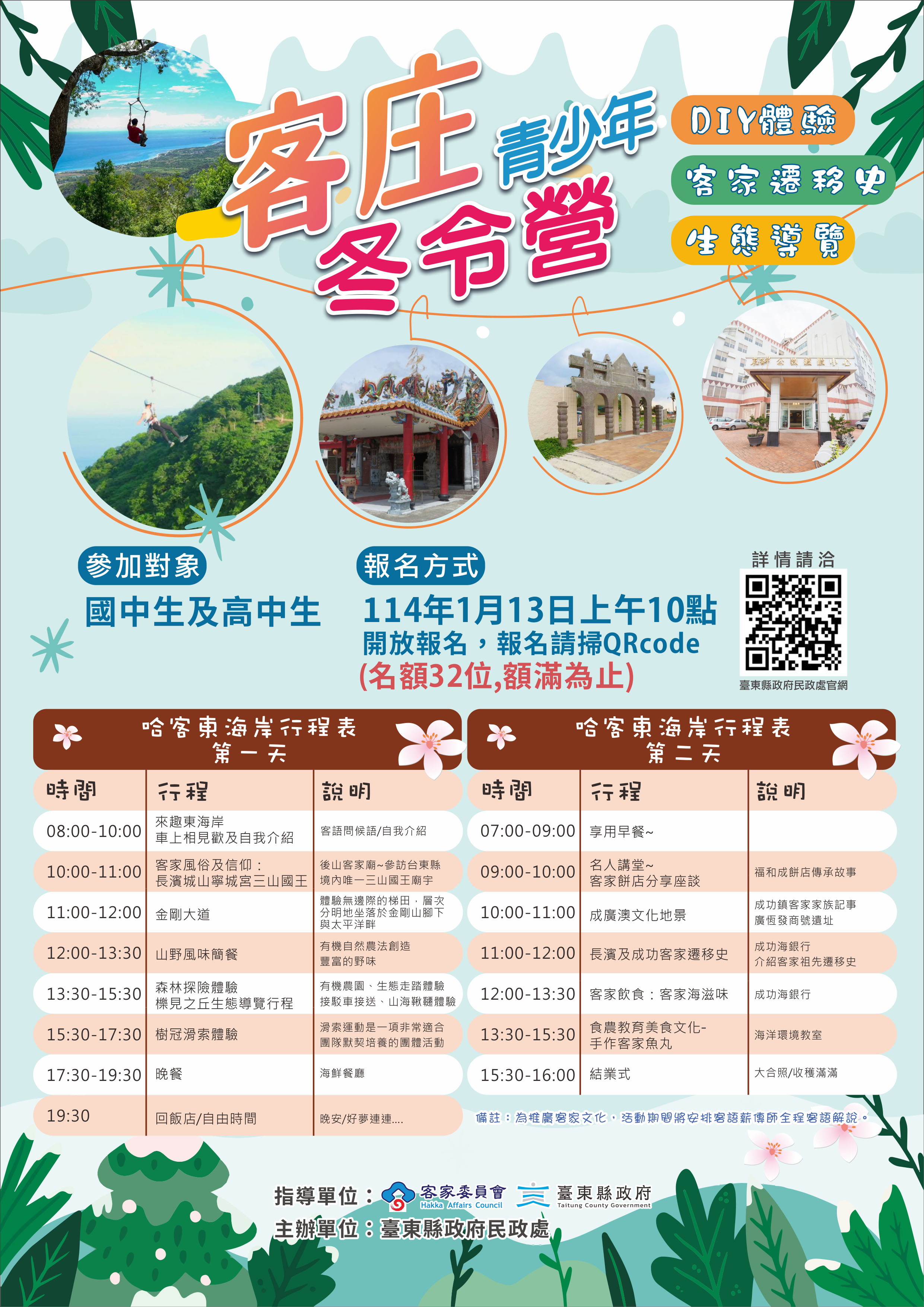 2025哈客東海岸冬令營開跑啦!客庄青少年冬令營開放報名