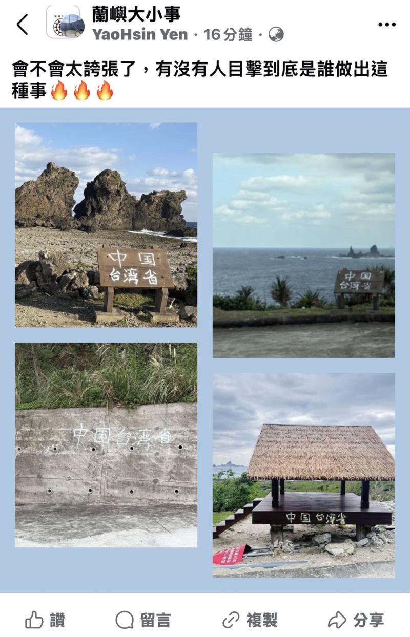 蘭嶼是「中国台湾省」？