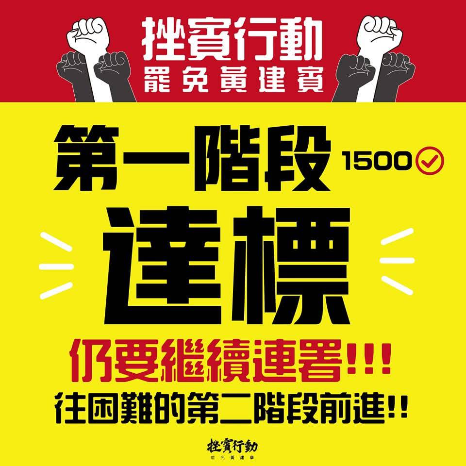 台東區域立委罷免聯署團體宣稱第一階段達標