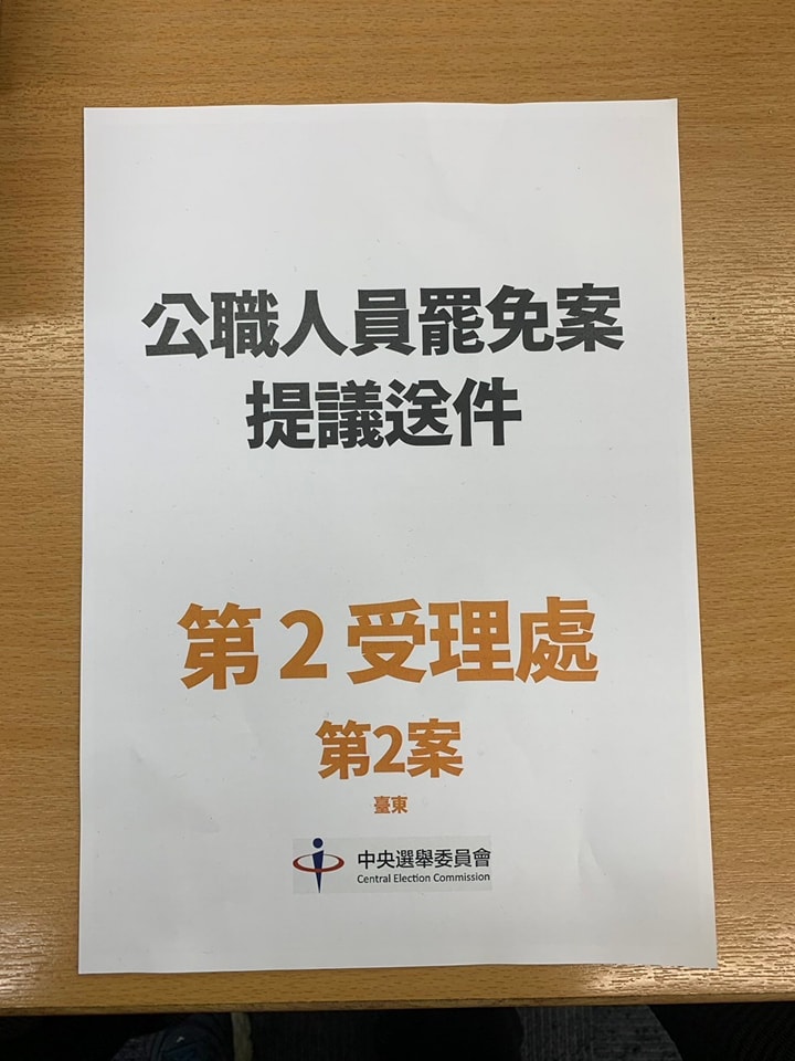 台東區域立委罷免第一階段聯署完成送件