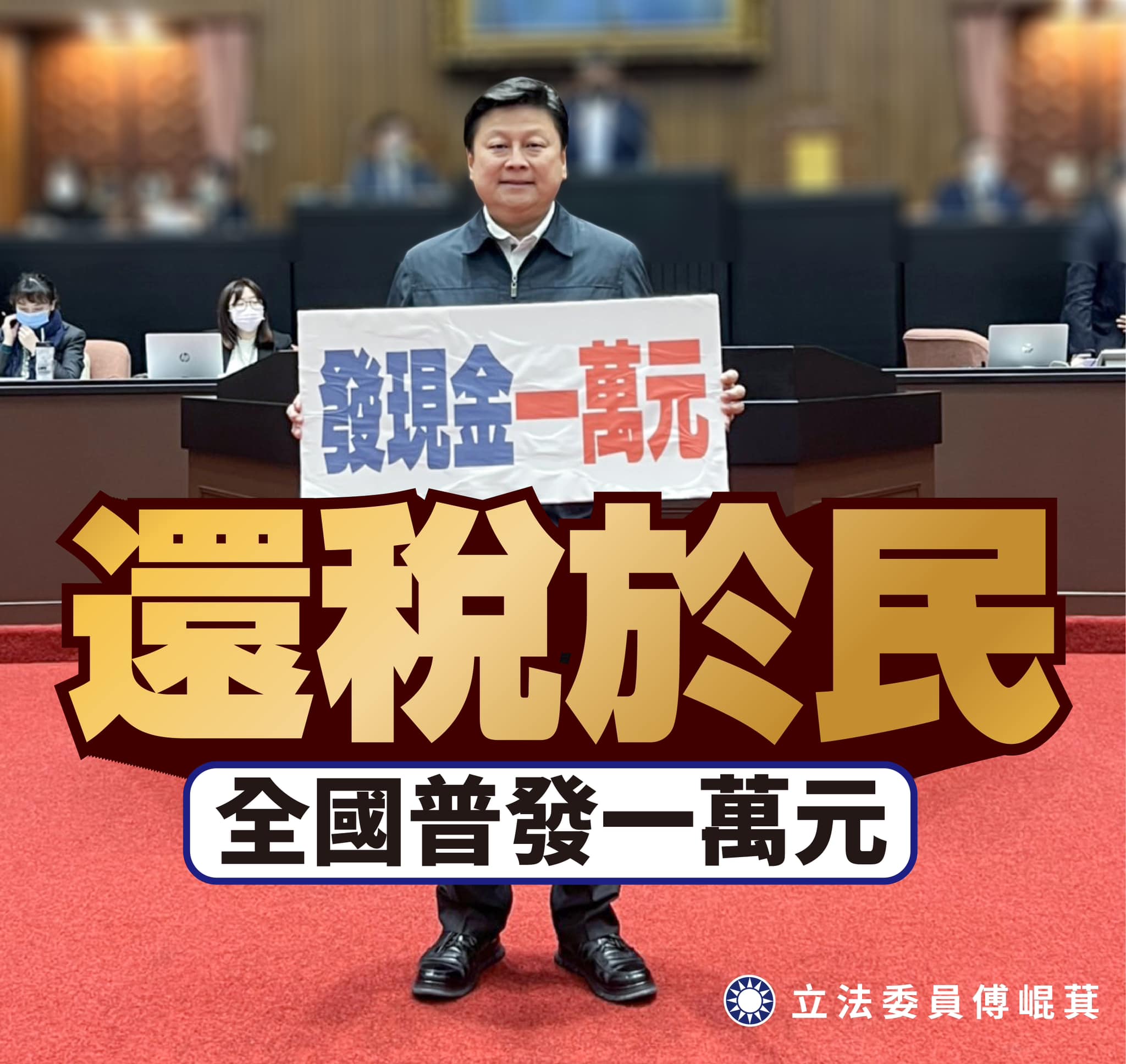 傅崐萁:【還稅於民,全國普發一萬元,不然要變「最有錢政府」?】