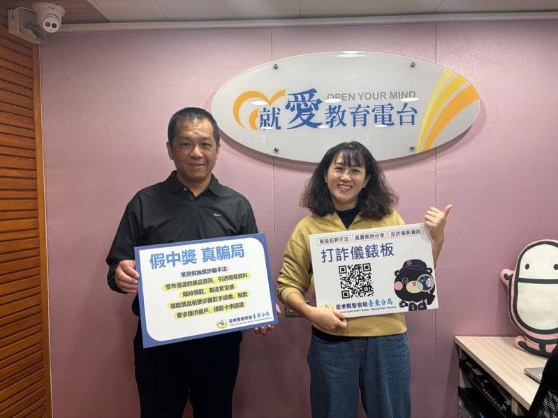 假抽獎真詐騙 東警聯手電臺阻詐