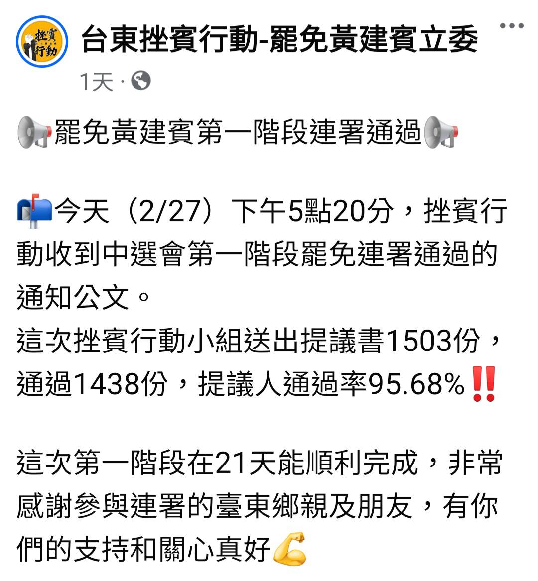 台東區域立委罷免進入第二階段連署