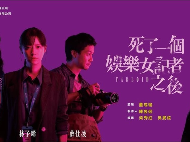 《死了一個娛樂女記者之後》揭開演藝圈的醜陋！新聞是用來幫助受害者，還是保護加害者？