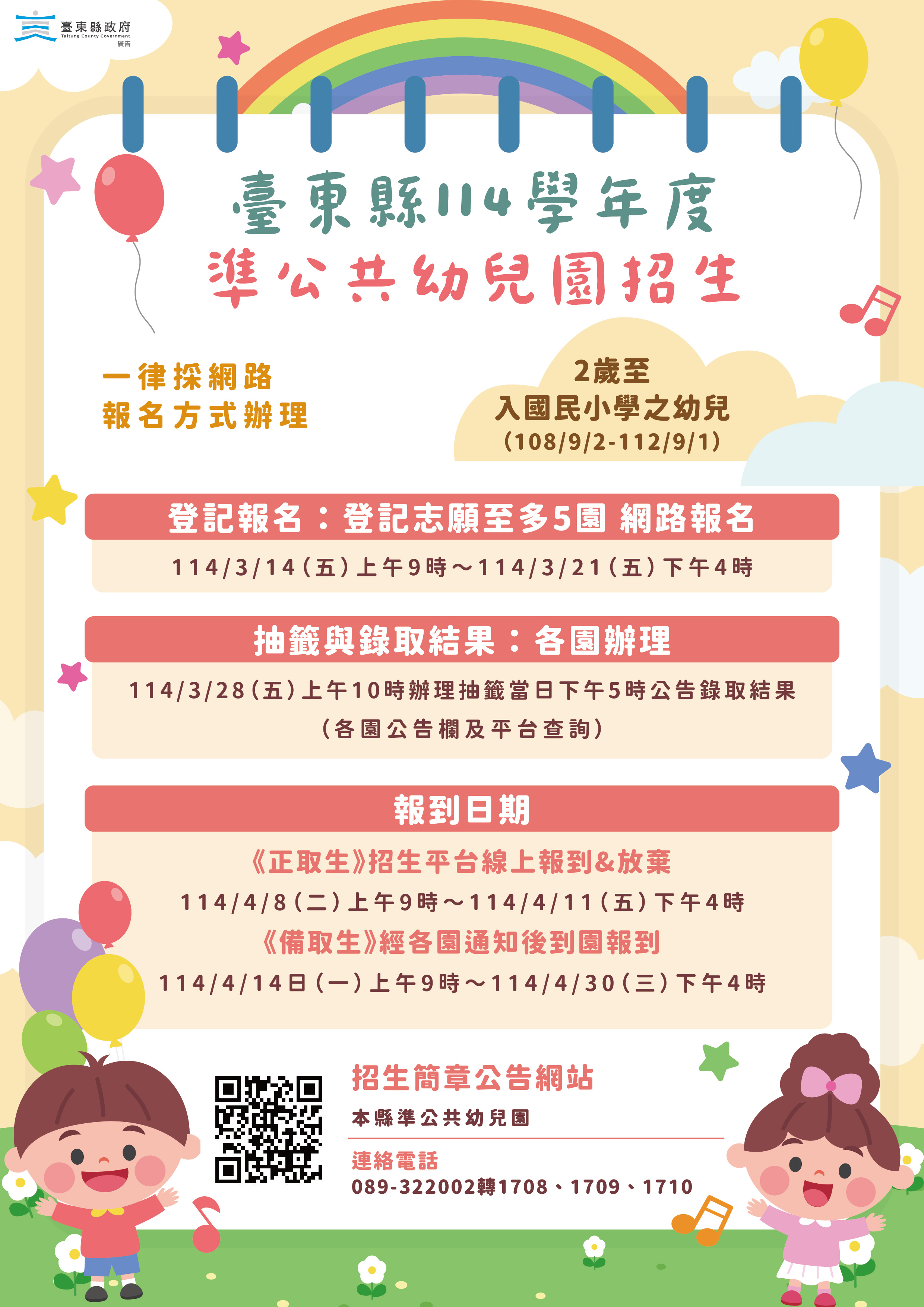 臺東縣公共化幼兒園114學年度招生 3/14起線上登記報名 兩梯次抽籤更便利
