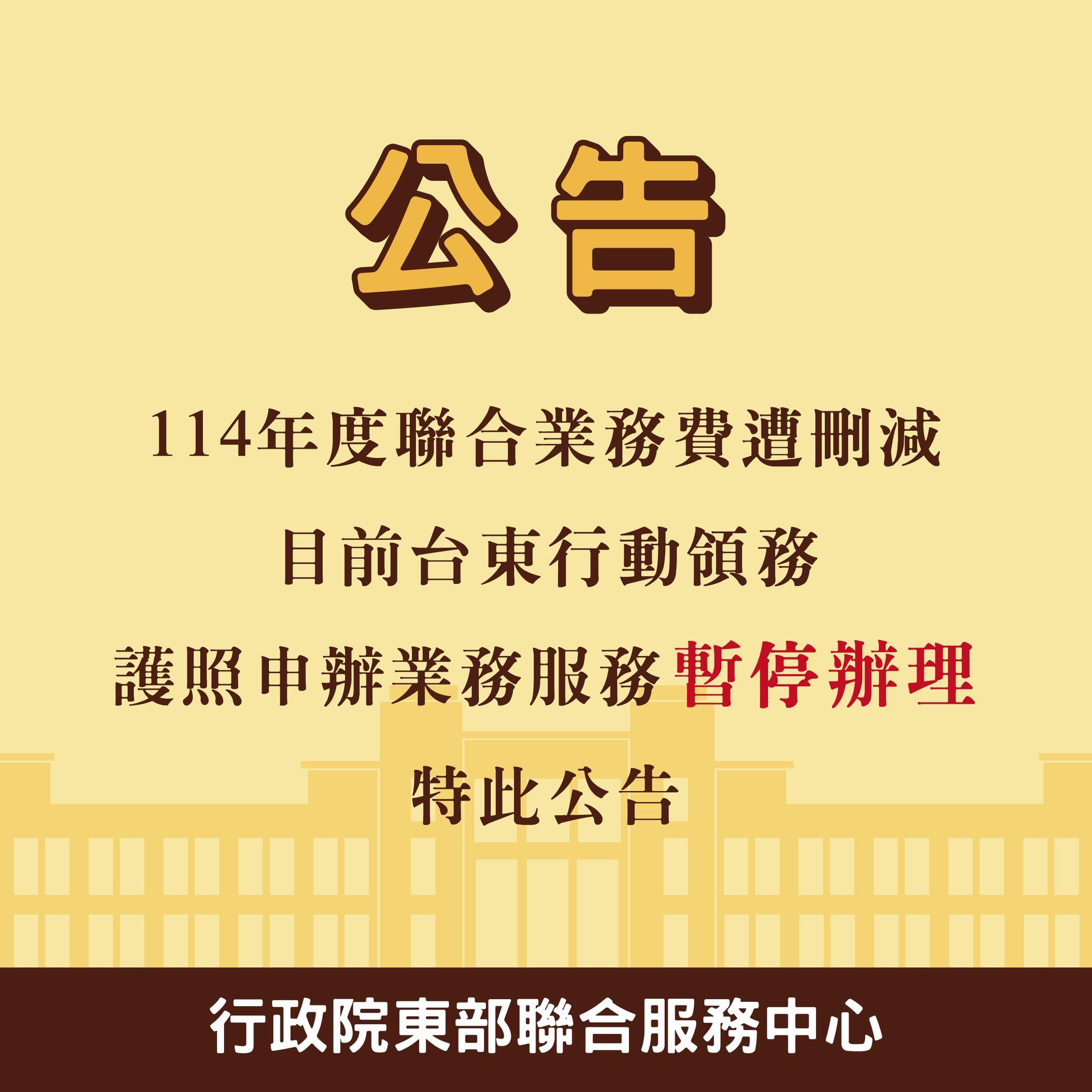 台東行動領務服務暫停辦理,網友反串酸言抗議刪除預算