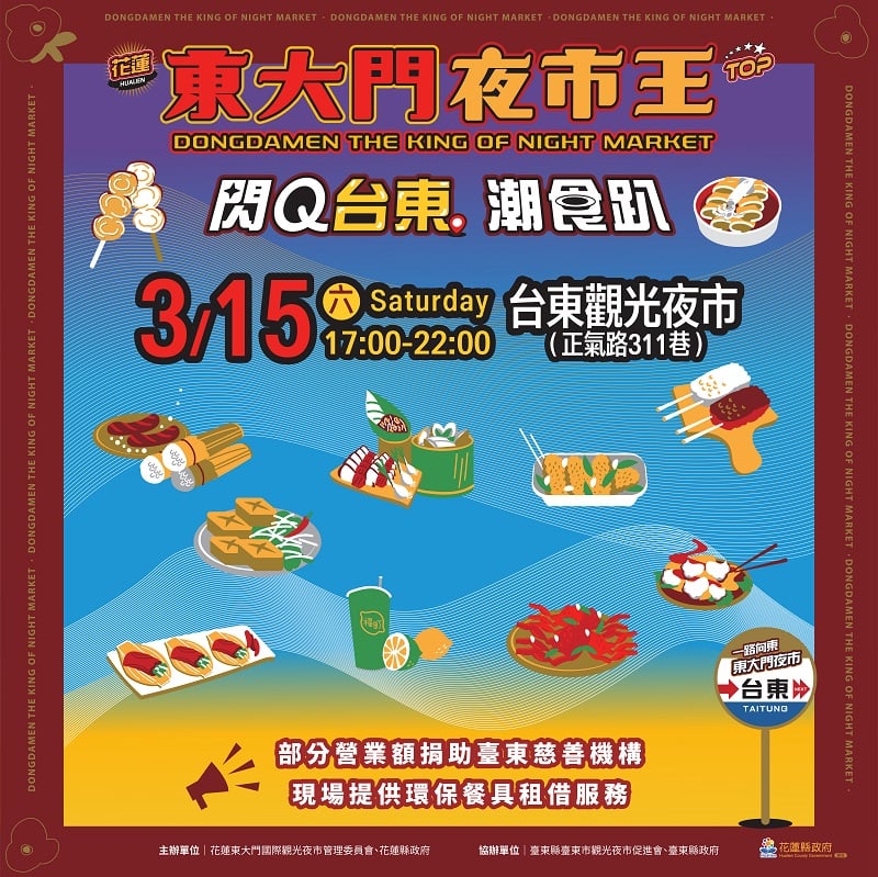 花蓮東大門夜市王快閃台東!限時 5 小時潮食趴開吃做公益