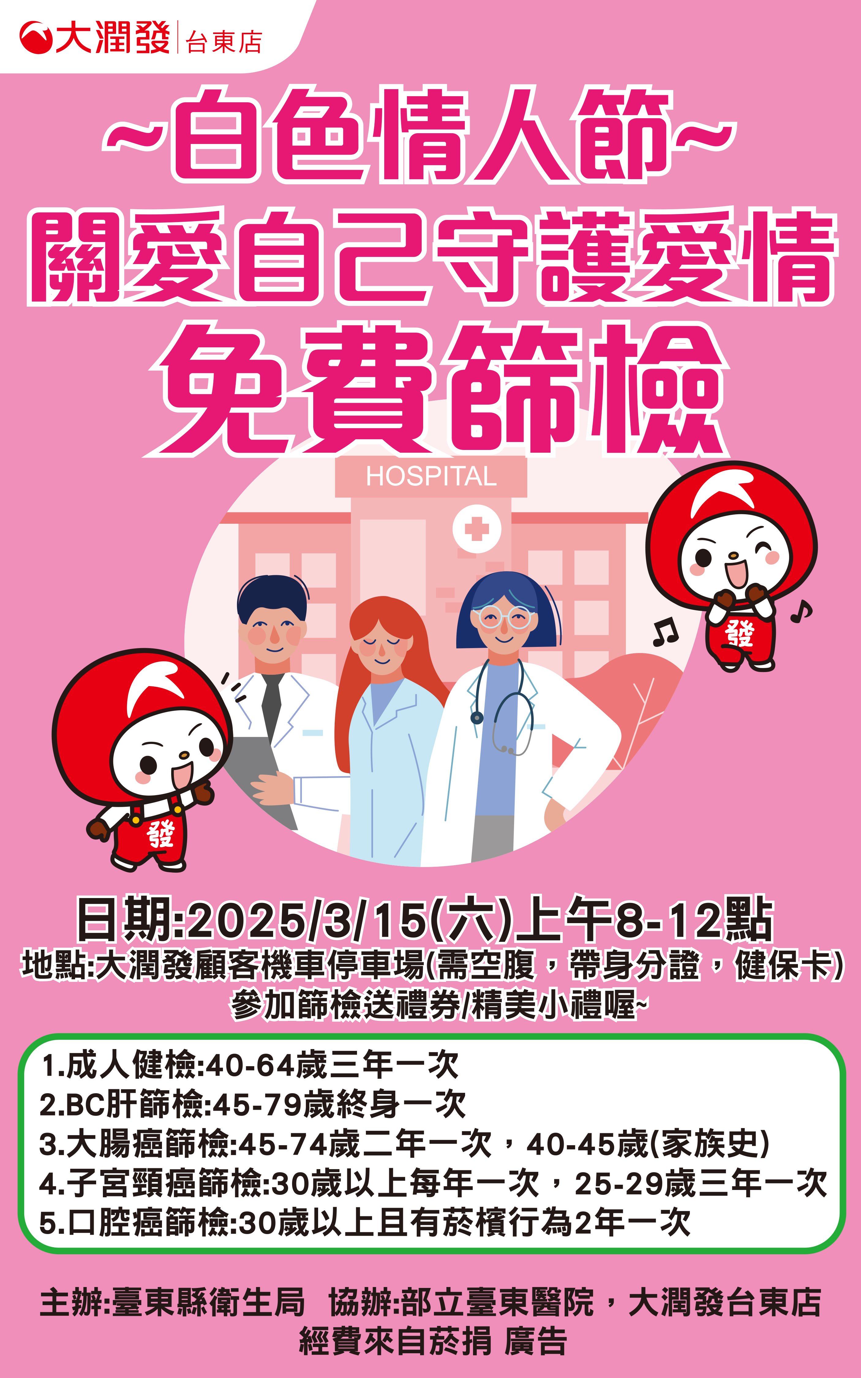 白色情人節關愛自己 免費健檢為健康加分!