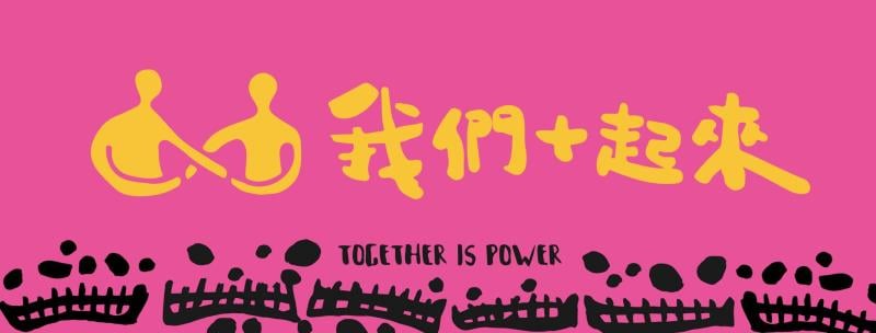 「我們+起來」補助計畫開跑！