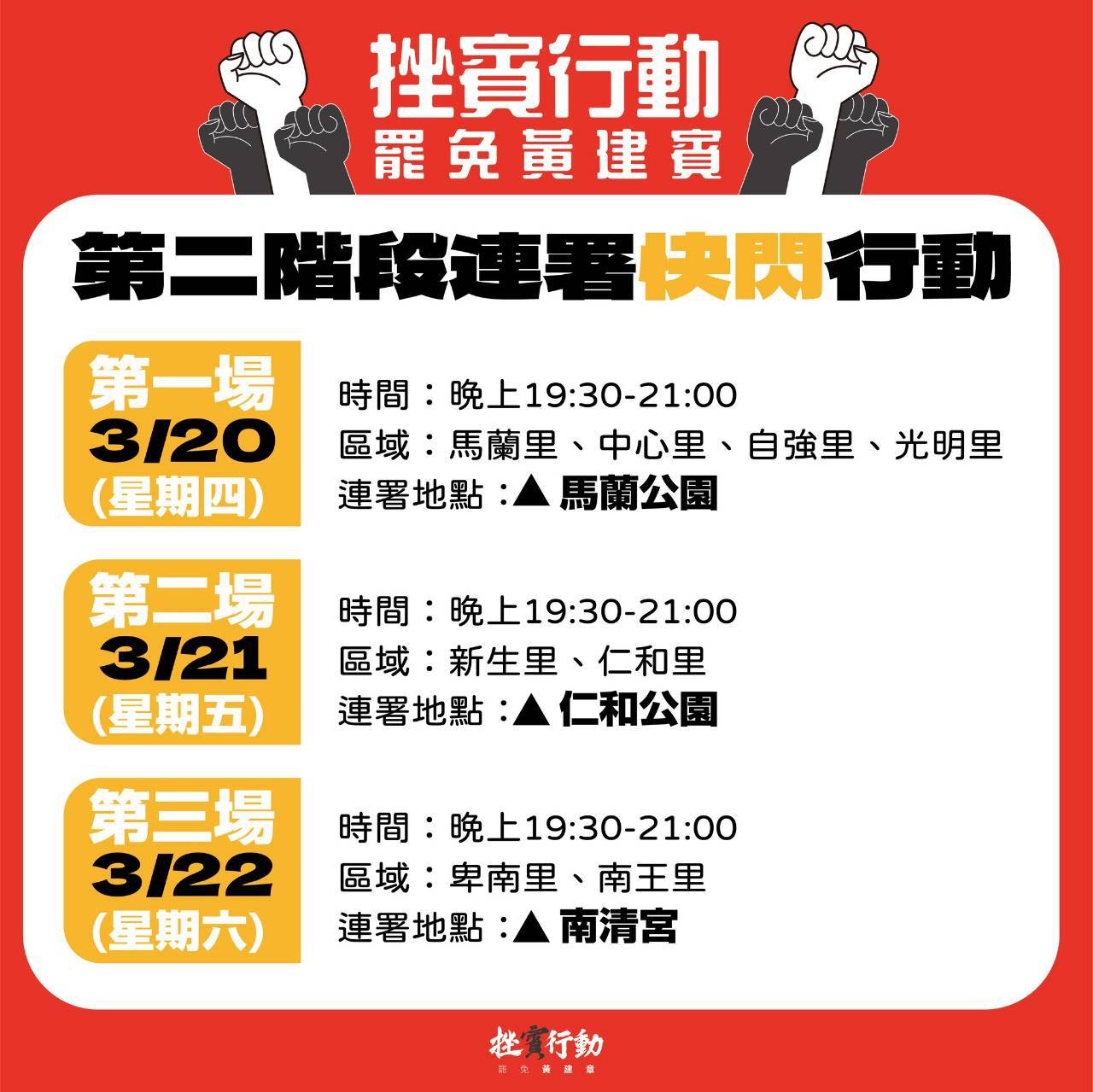 立委罷免二階開跑,快閃連署爭取達標