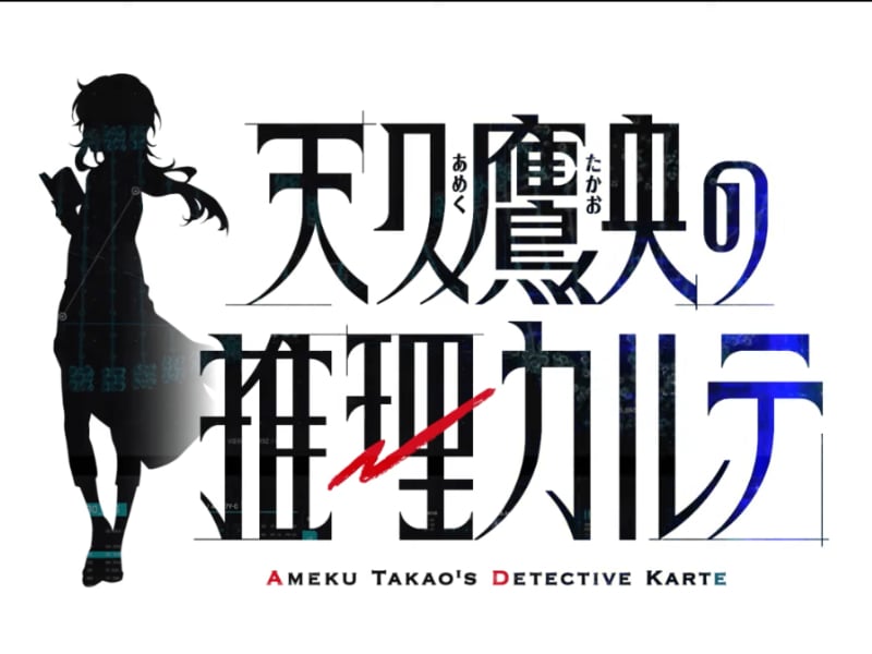 《天久鷹央的推理病歷表》：醫學 X 推理的雙重魅力，你能解開她的謎題嗎？