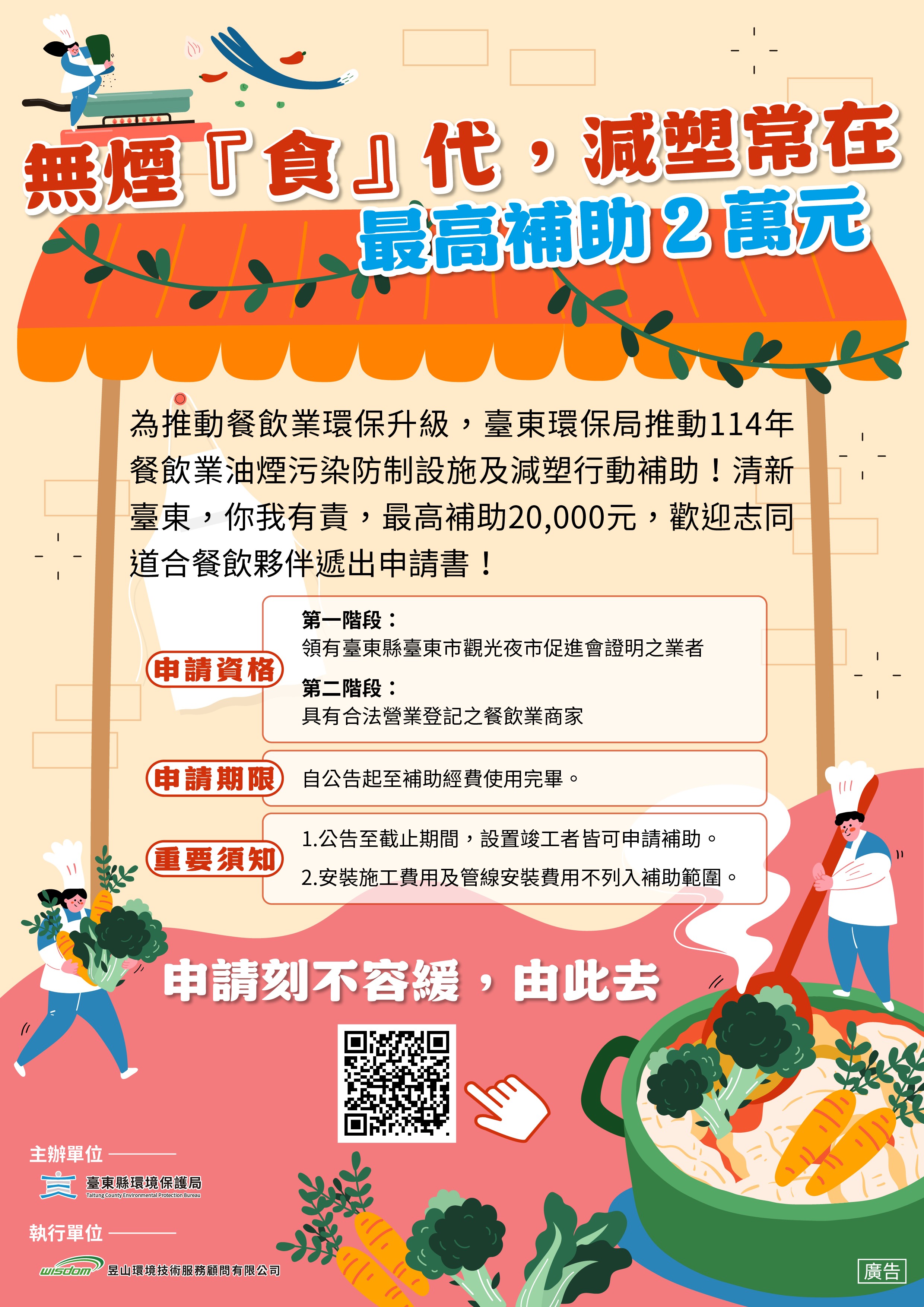 環局持續推動餐飲業油煙防制補助計畫，每案最高補助2萬元打造綠色餐飲環境