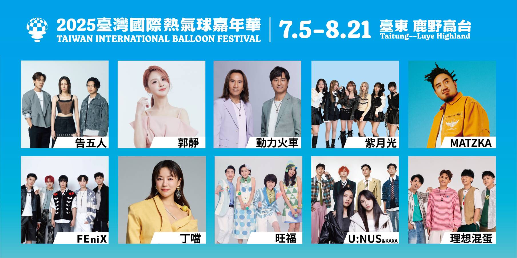首度移師台北花博公園! 2025「臺灣國際熱氣球嘉年華」八場光雕音樂會卡司揭曉