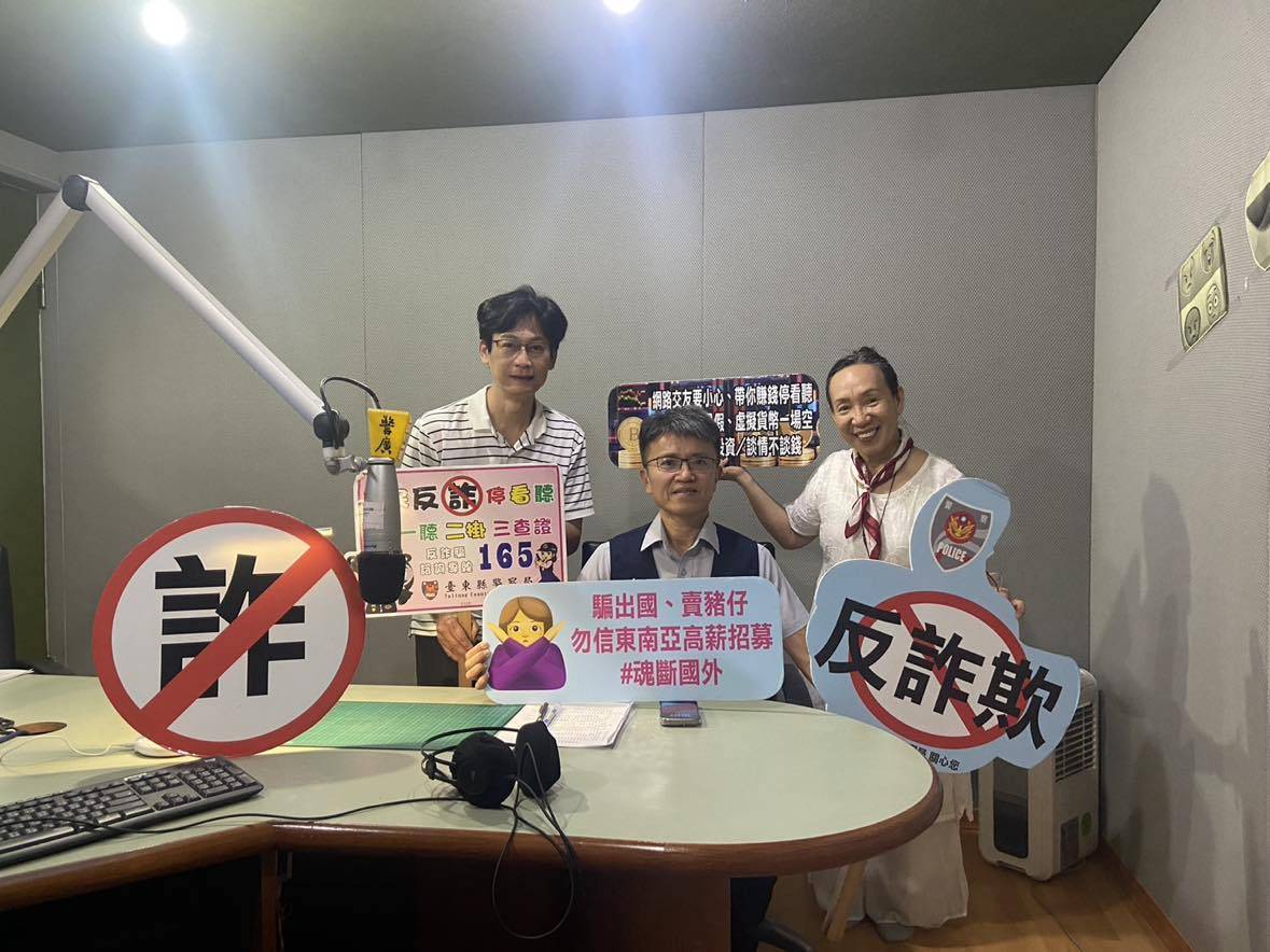 東警刑大結合警廣電臺，建立臺東空中防詐網
