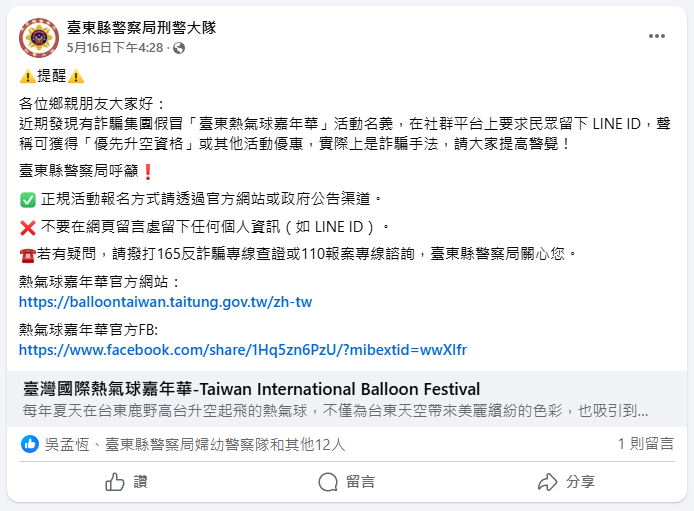 不法分子假冒「臺灣國際熱氣球嘉年華」名義誘騙 在Facebook散布虛假訊息