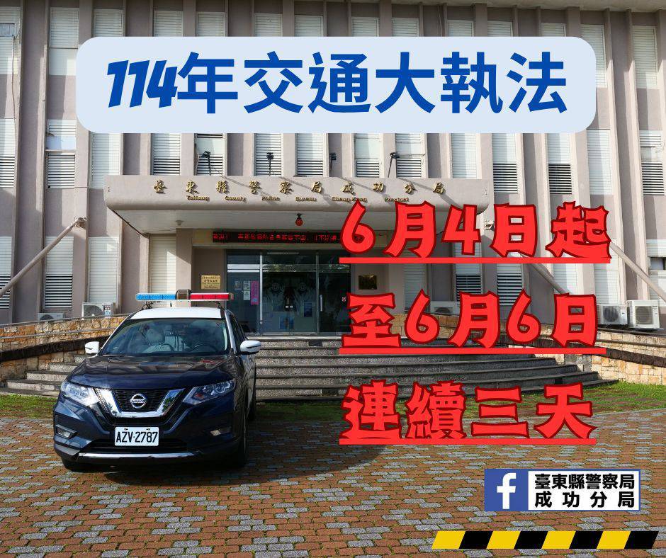 成功分局6月4日至6日實施交通大執法 強化用路安全意識