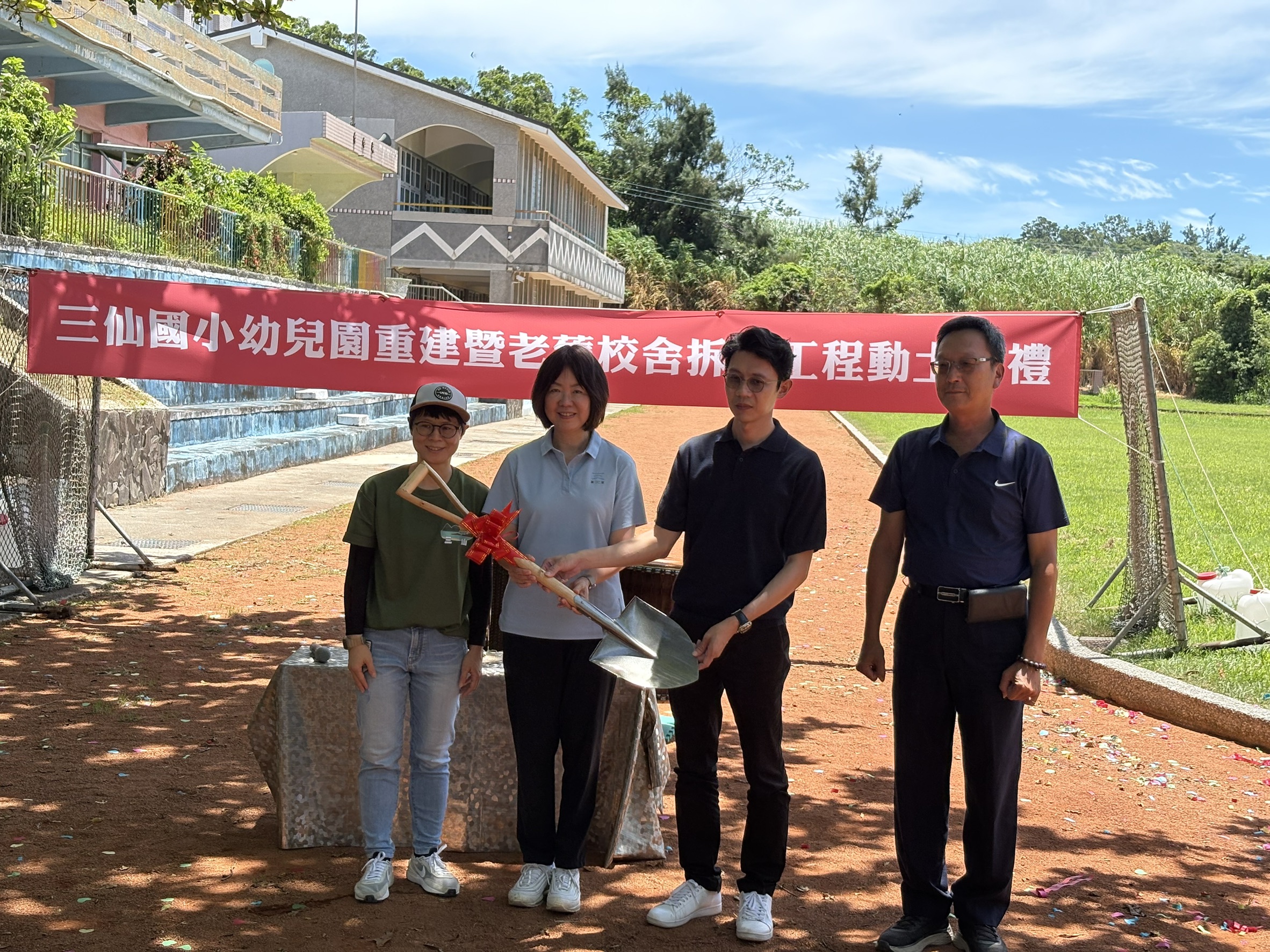 三仙國小幼兒園重建、老舊校舍拆除工程 7/1開工動土