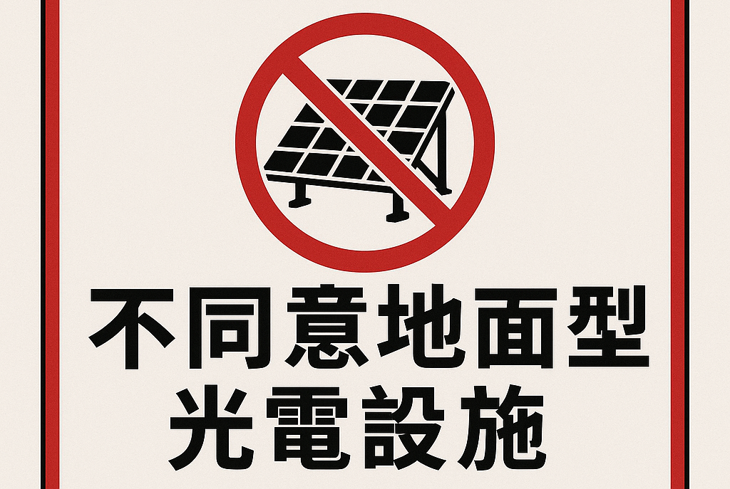 堅決反對破壞環境的再生能源發展,縣府將不同意地面型光電設施開發