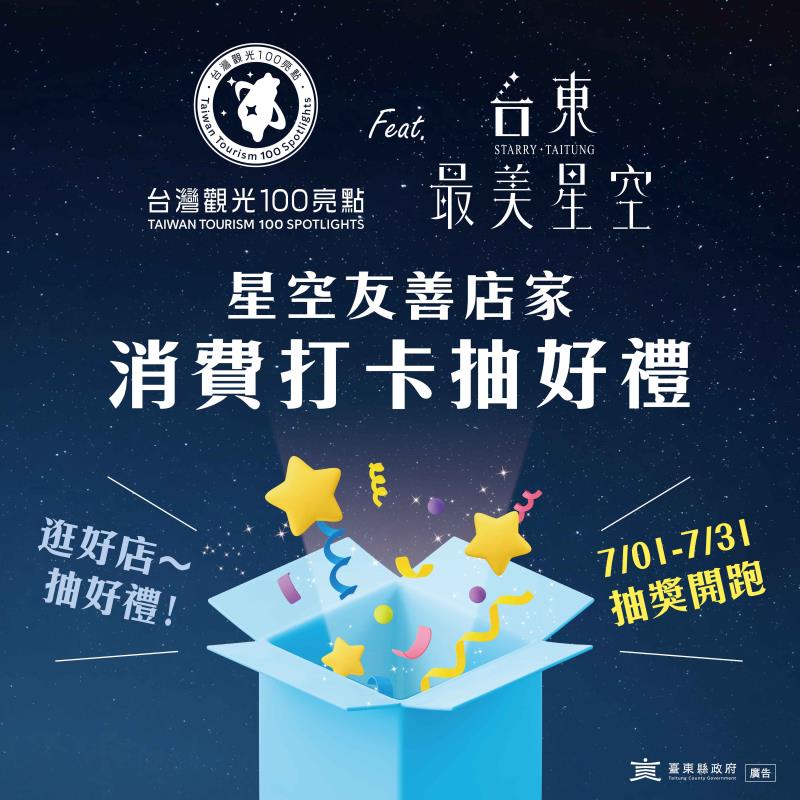 「台東最美星空」消費抽好禮