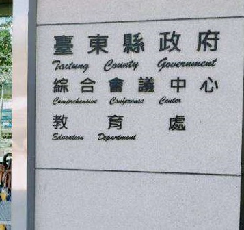 東縣114學年國民中小學校長遴選第二階段遴選結果出爐 大武國中等5校補實