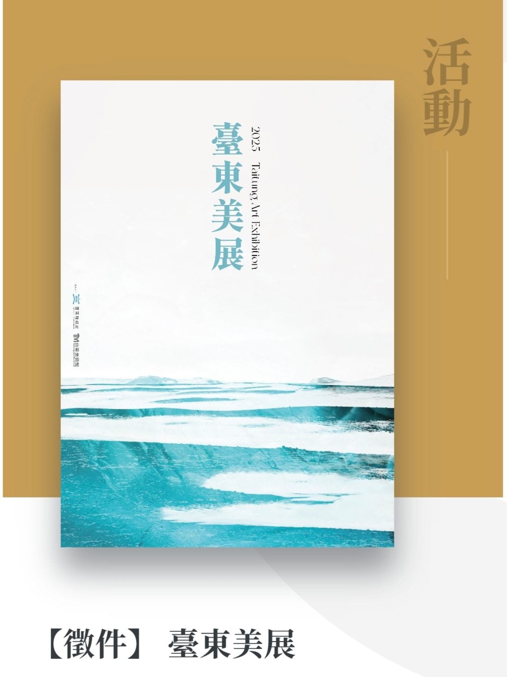 2025「臺東美展」徵件起跑! 廣邀全台「國內外藝術創作好手」投件競美