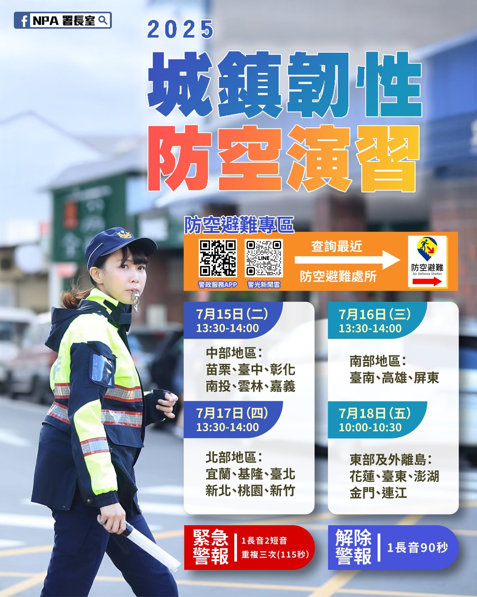 今年臺東、花蓮「防空演習」將於7/18上午實施