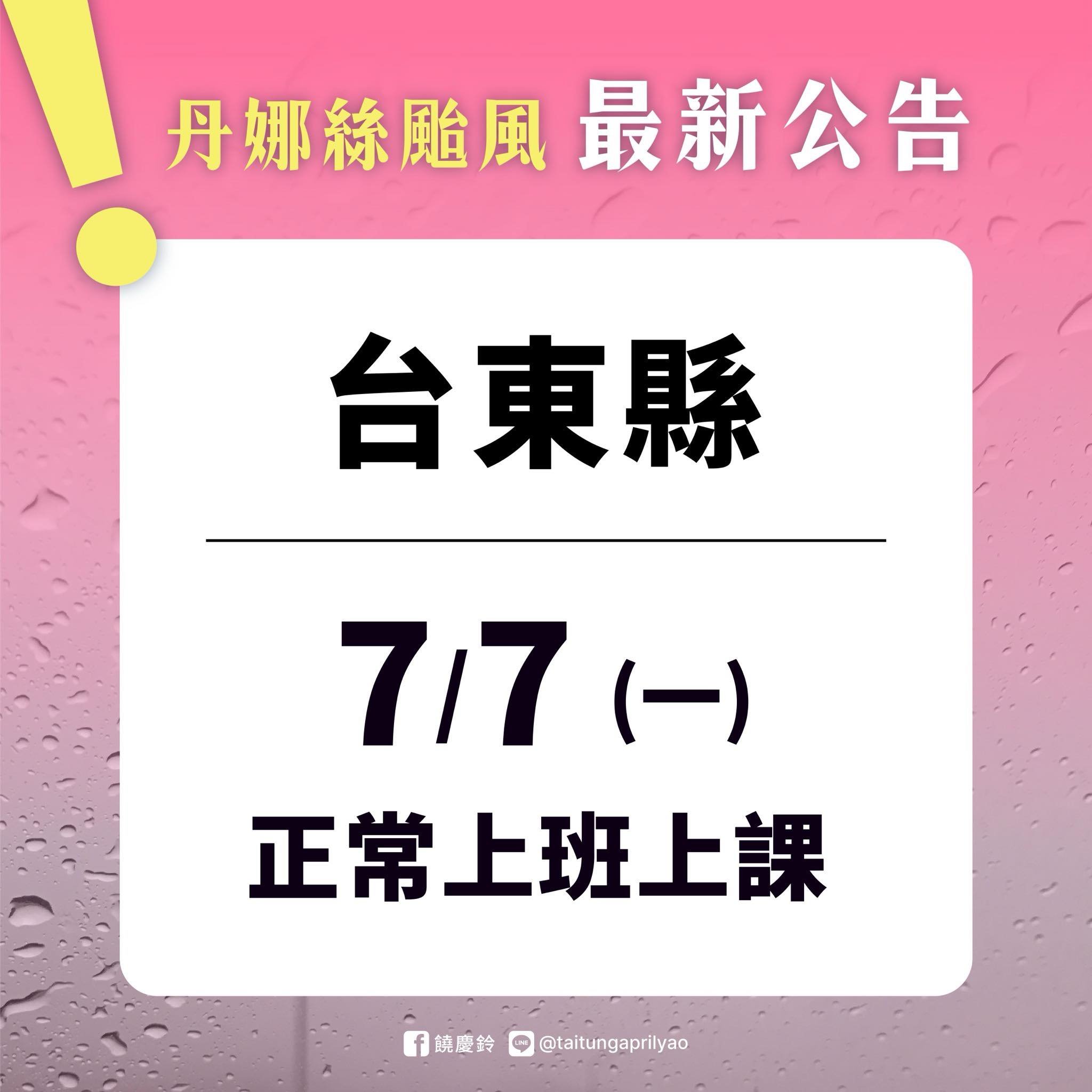 丹娜絲颱風最新公告 縣府宣布臺東縣7月7日正常上班上課