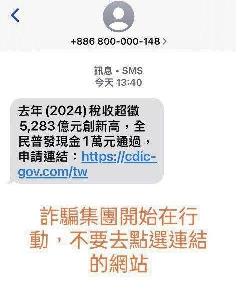詐騙搭上「普發萬元風潮」! 刑警局緊急發佈「詐欺陷阱警告」
