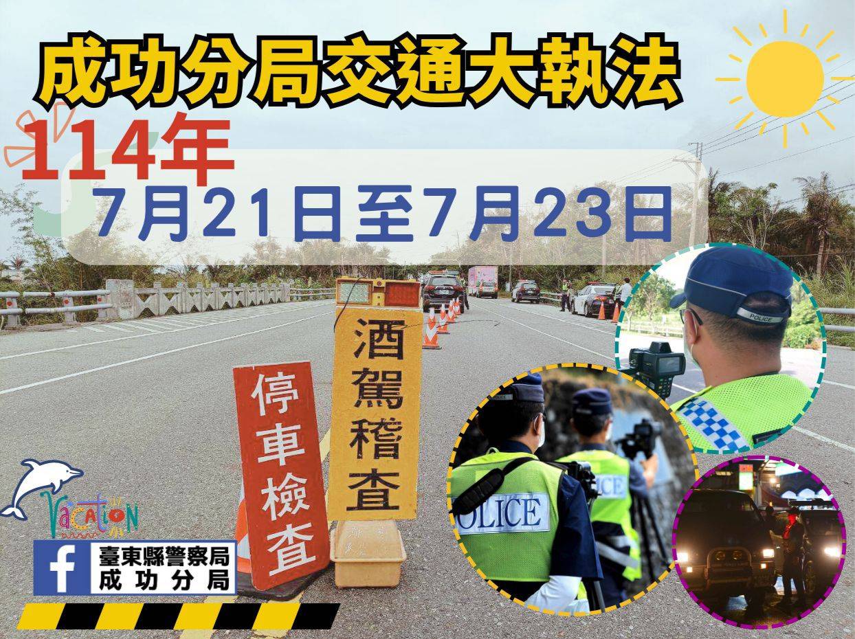 成功分局7月21日至23日,啟動三日交通大執法