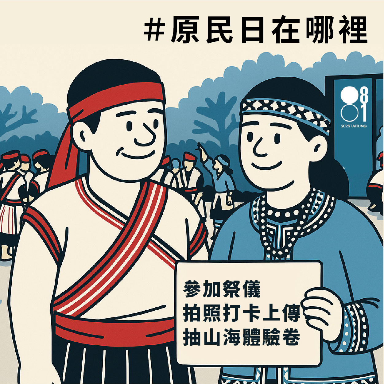 0801原民日 × 臺東全縣一起來響應!臺東縣政府攜手各公所換頭貼、穿族服、打卡上傳拿金幣!