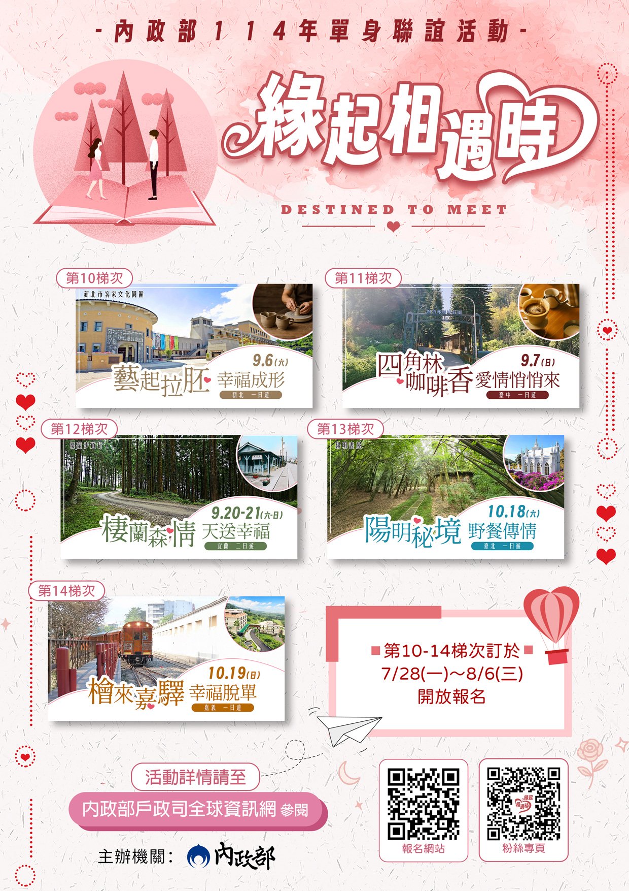 內政部「單身聯誼」9、10月梯次 7/28起開放報名