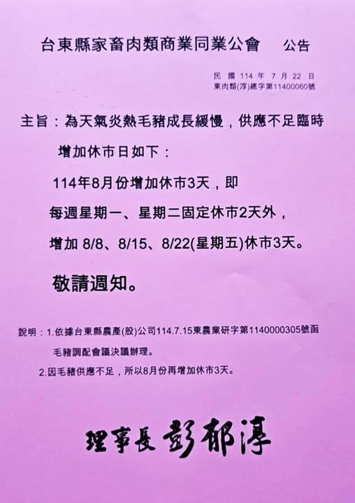 快訊》豬肉販售8月增加休市3天