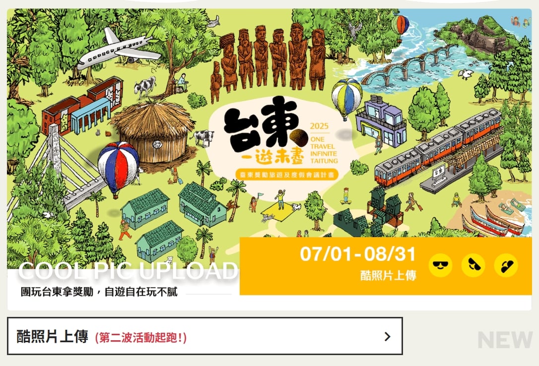 民眾留意！假冒台東觀光獎勵活動詐騙網站流竄 縣府籲民眾認明「台東一遊未盡」活動官網