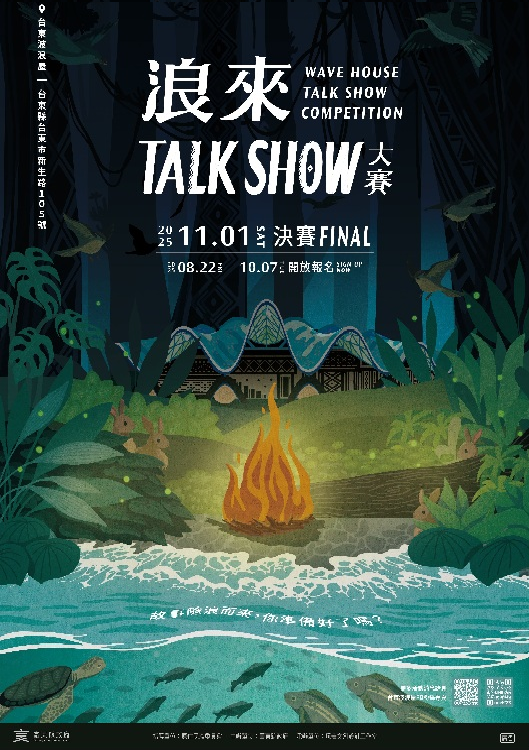 波浪屋首屆「浪來Talk Show」大賽熱情開跑,你的聲音值得被聽見!8/22起開放徵件報名