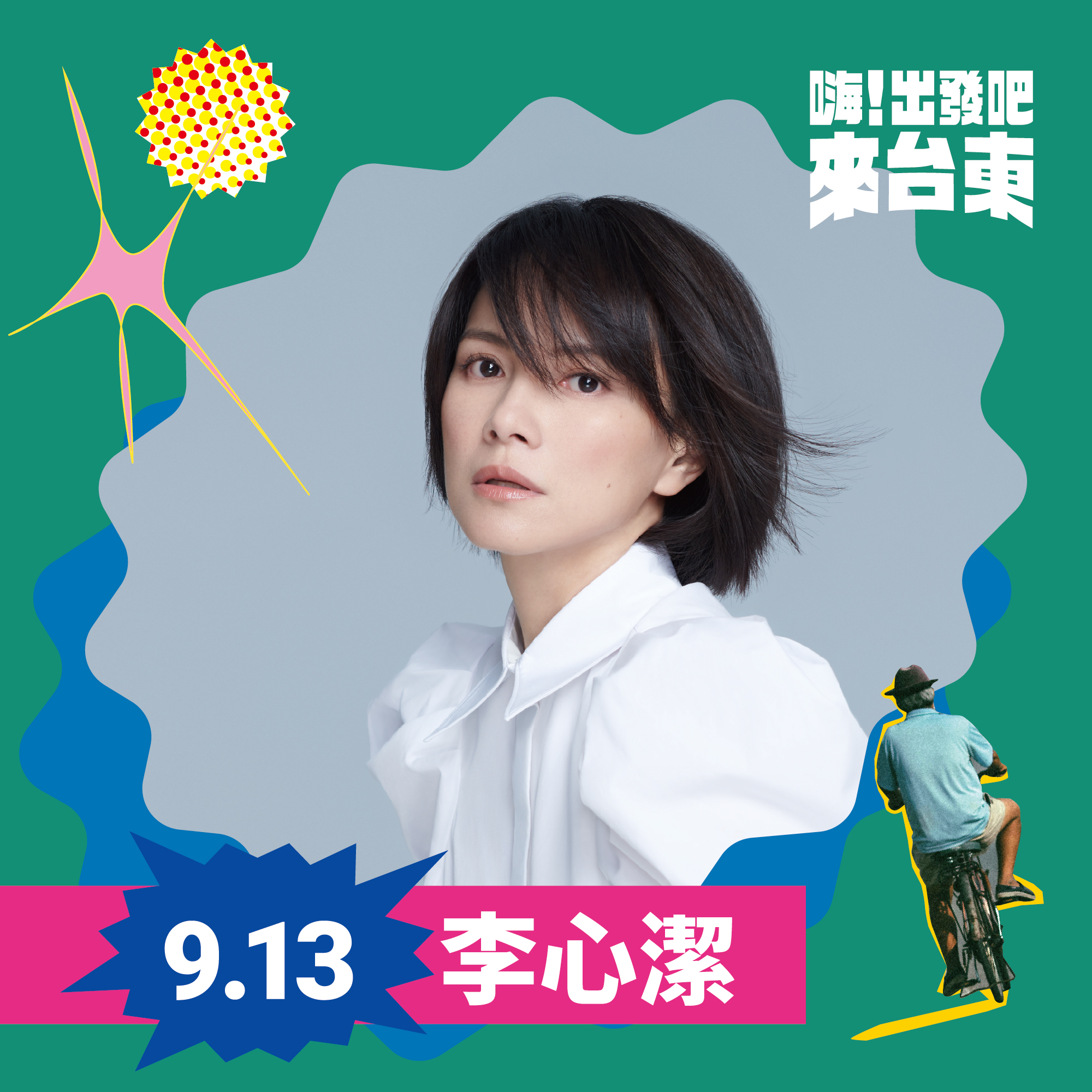 9/13、14「嗨！出發吧來台東」演唱會第三波卡司公布：八三夭、李心潔、Ozone