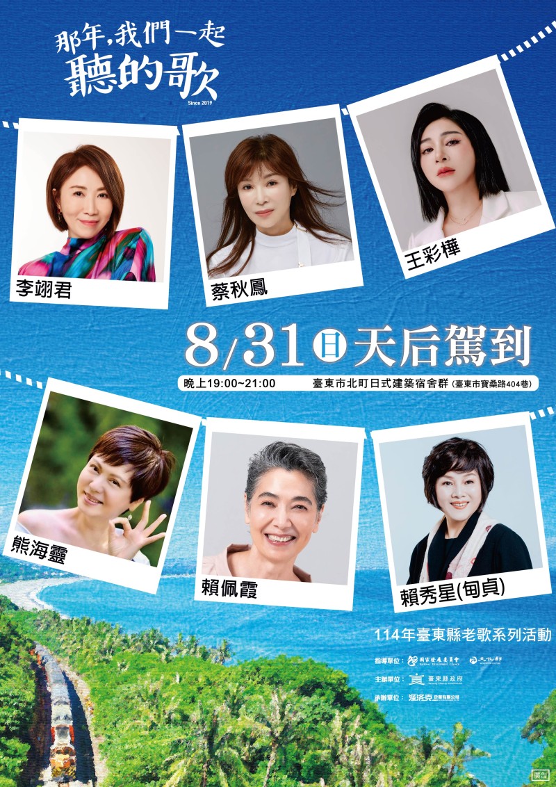 《那年,我們一起聽的歌》 8/31六大天后降臨臺東!