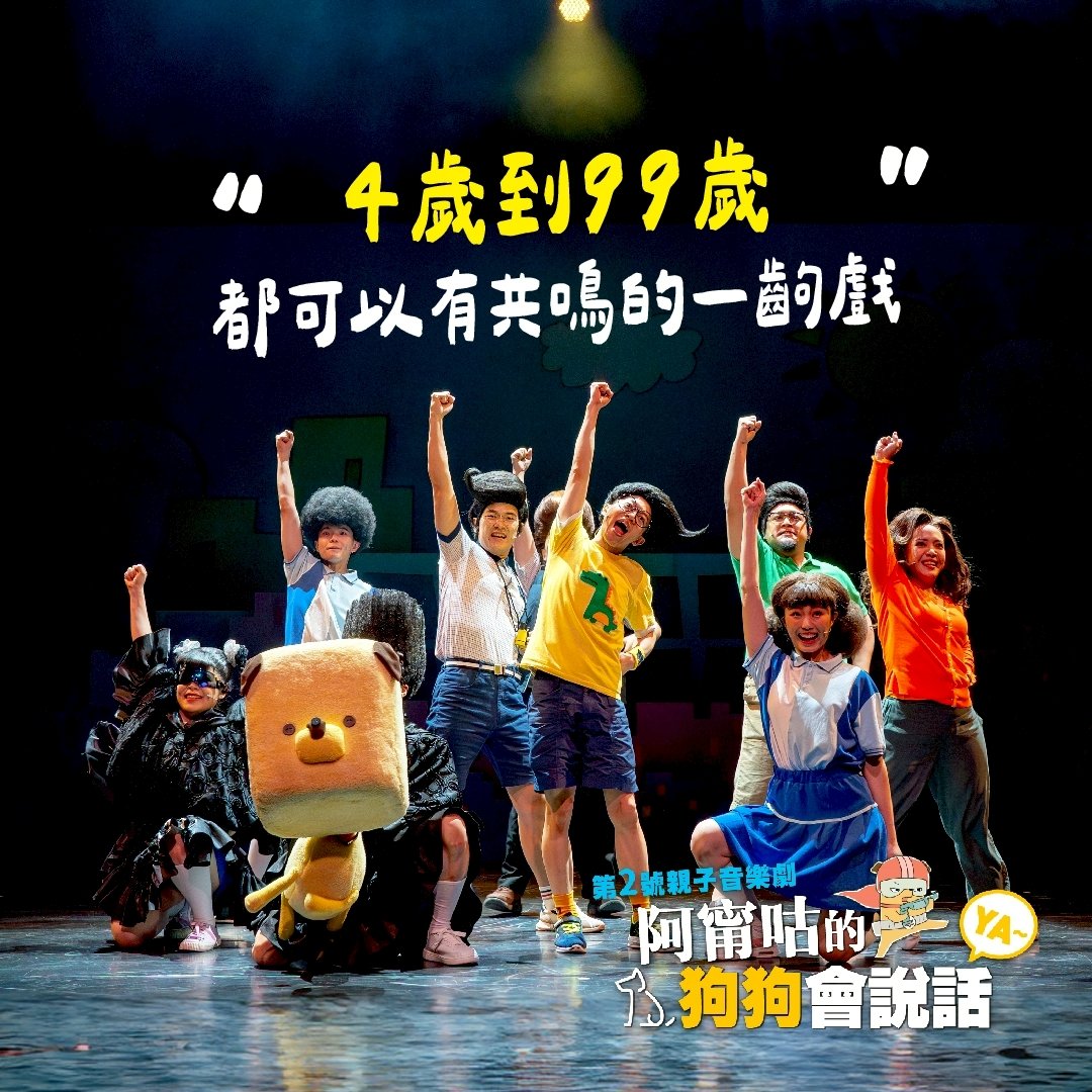 親子超強IP 《阿甯咕的狗狗會說話YA~》親子音樂劇 9/19-9/20台東藝術節登場