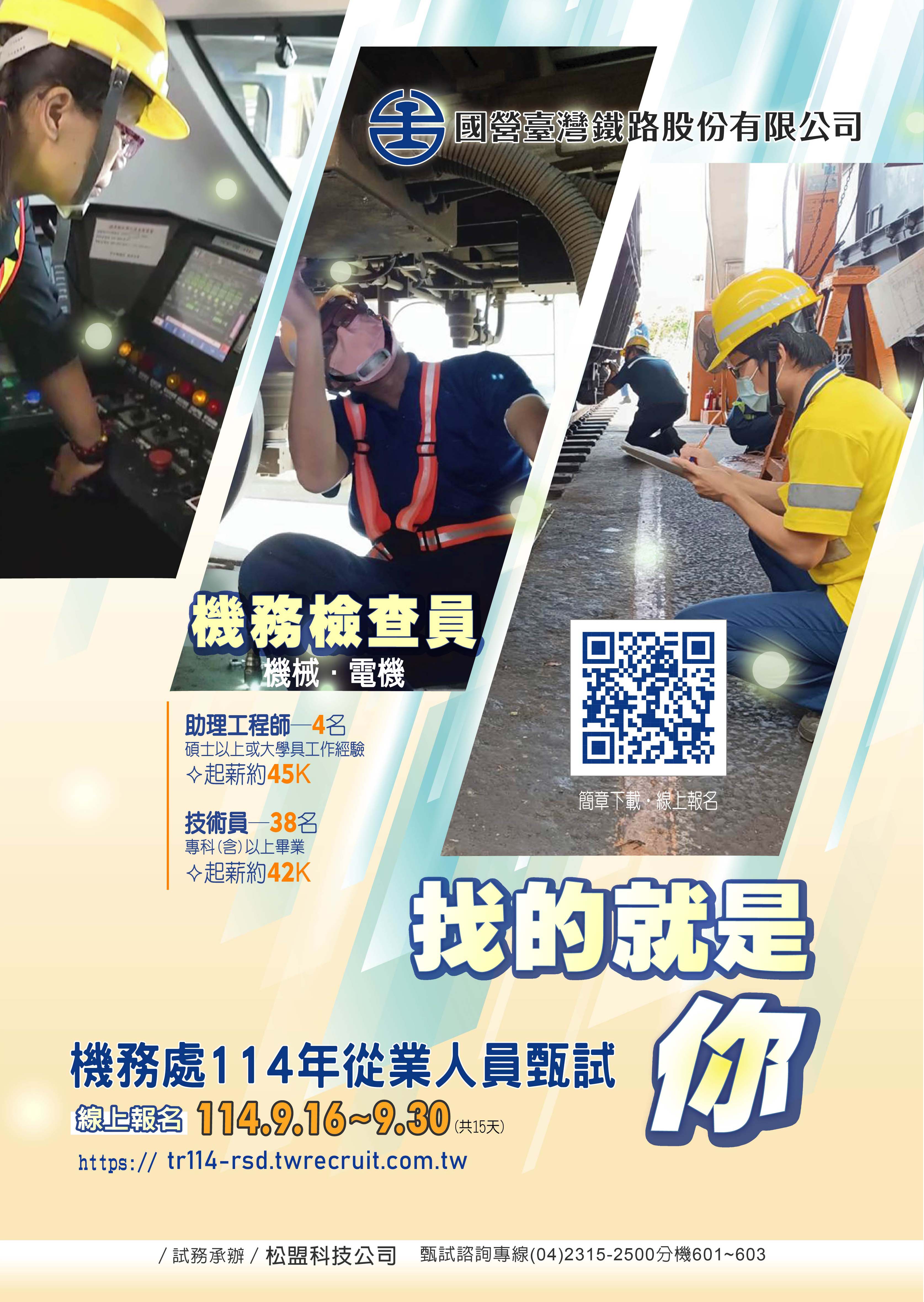 臺鐵公開招募「機務車輛維修檢查員」、「行控處機車控制員」 9/16至9/30受理報名