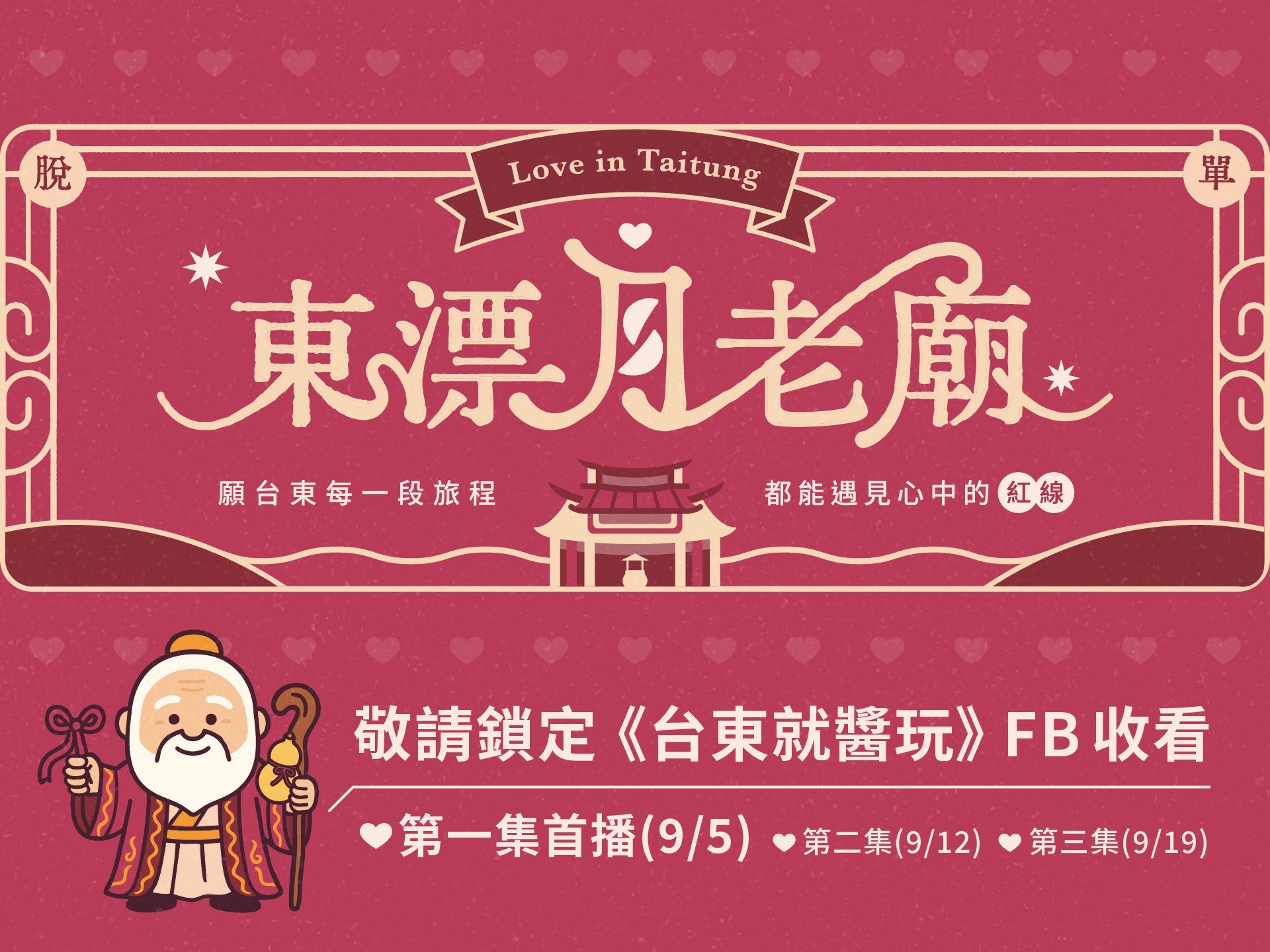 戀愛實境節目!《東漂月老廟》9/5首播 信仰旅遊療癒身心、連結情感