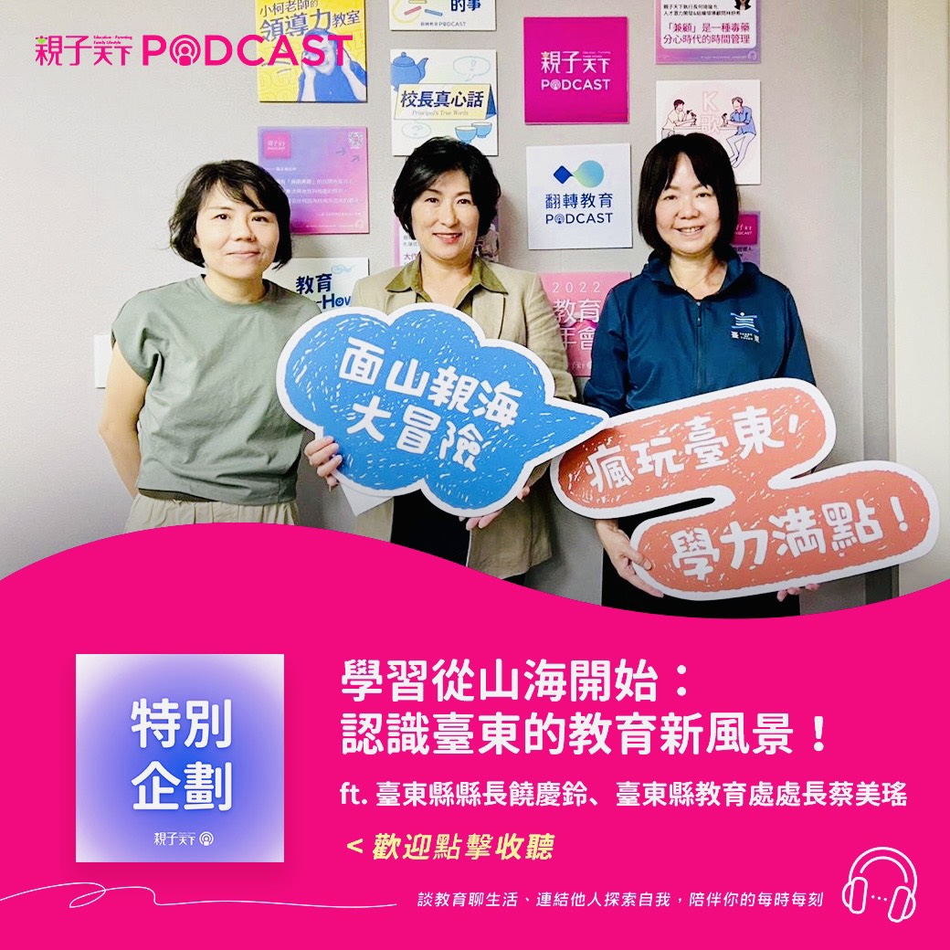 親子天下Podcast專訪饒慶鈴縣長 教育處長蔡美瑤  「山海教育」讓大自然成為教室