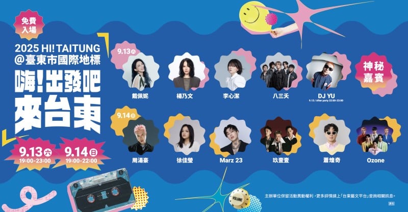 嗨!出發吧來台東」最終卡司!蕭煌奇攜神秘嘉賓登場