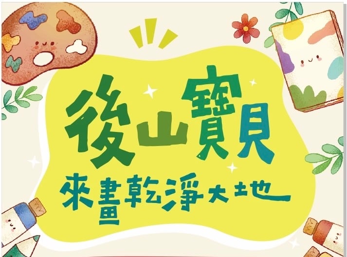 「後山寶貝,來畫乾淨大地!」兒童創意比賽開跑 超過172份獎項 總價值7萬6千元