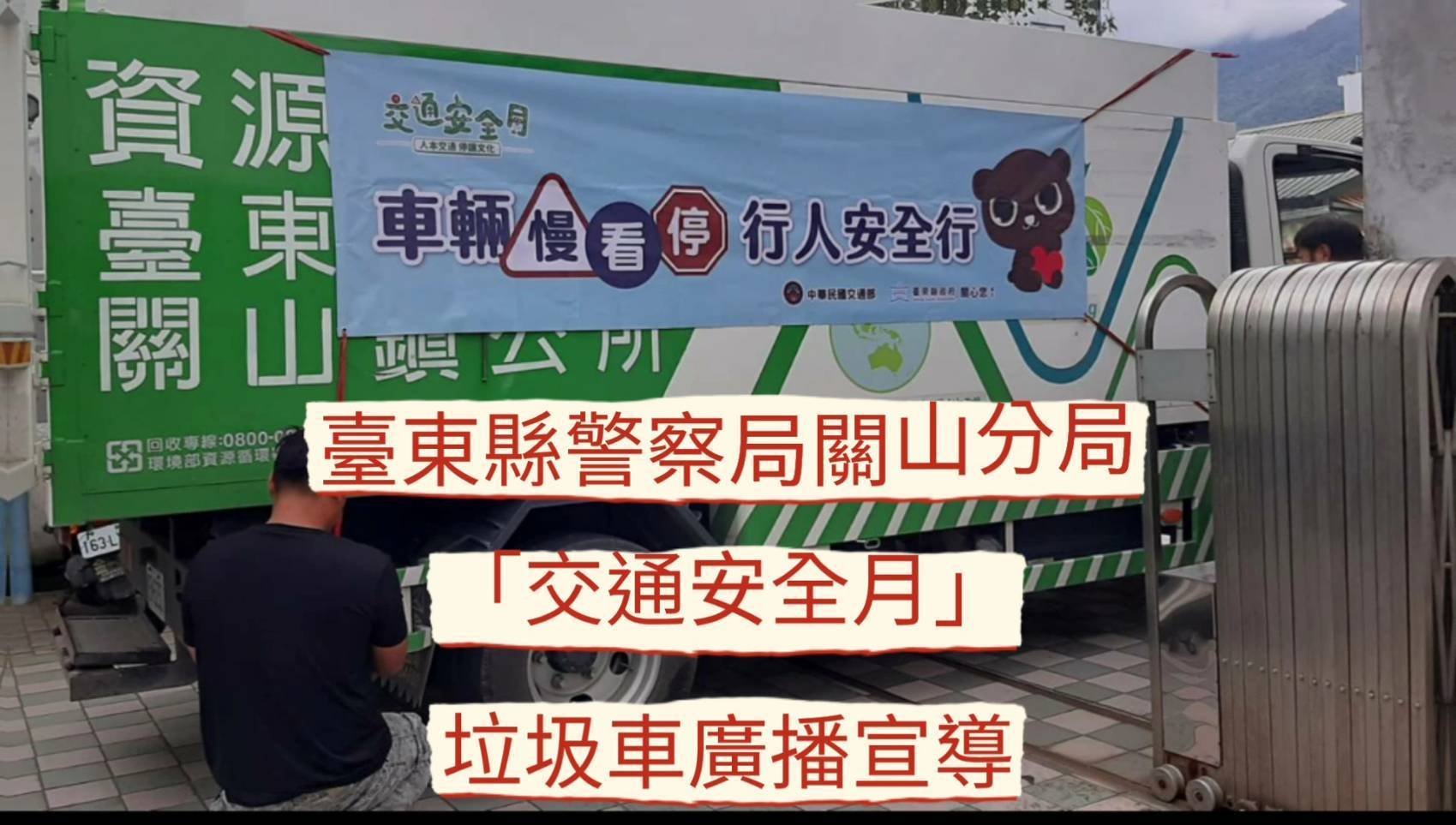 關山警結合清潔隊回收車與社群網路 多元推廣交通安全月 車輛慢看停、行人安全行
