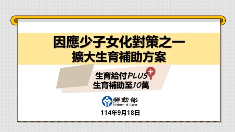 勞保生育給付PLUS生育補助至10萬