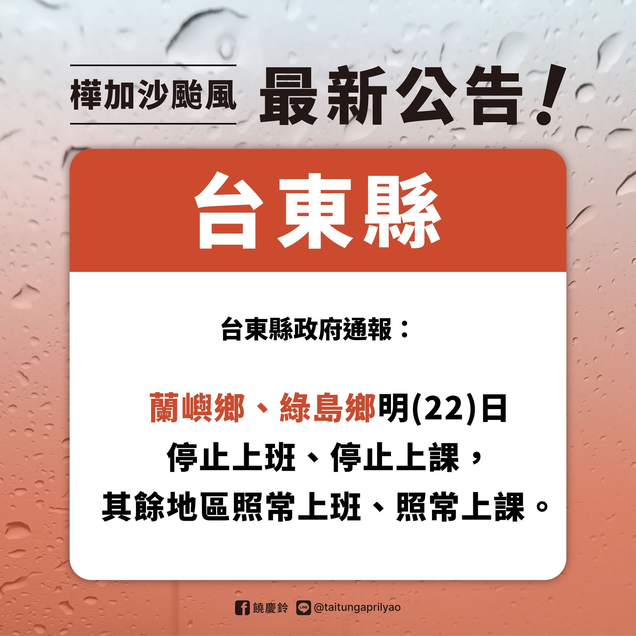 強颱樺加沙影響 台東縣蘭嶼、綠島地區明(22)日全天停班課 其餘地區正常班課