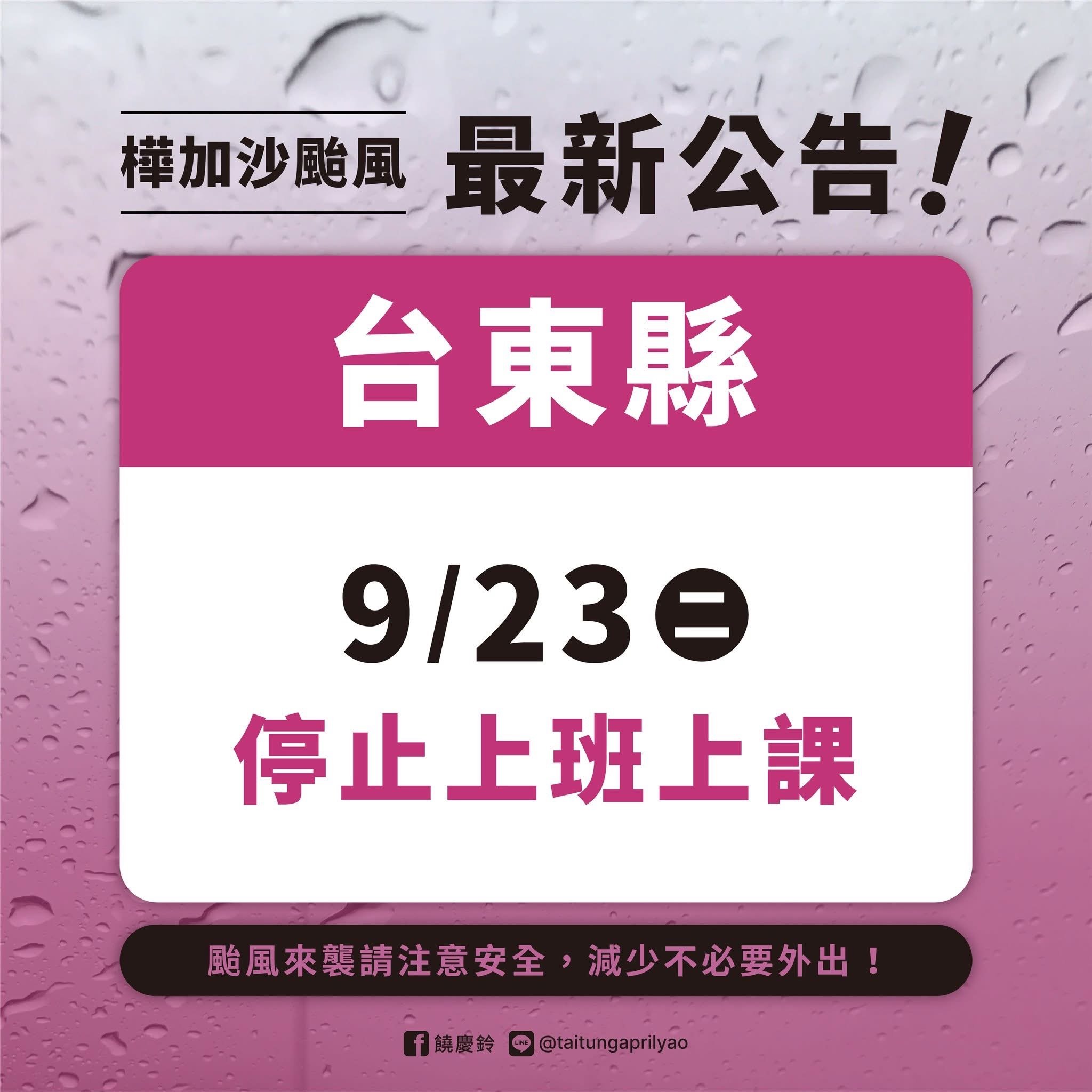 快訊/ 放颱風假了 ! 台東縣明(23)日停班停課