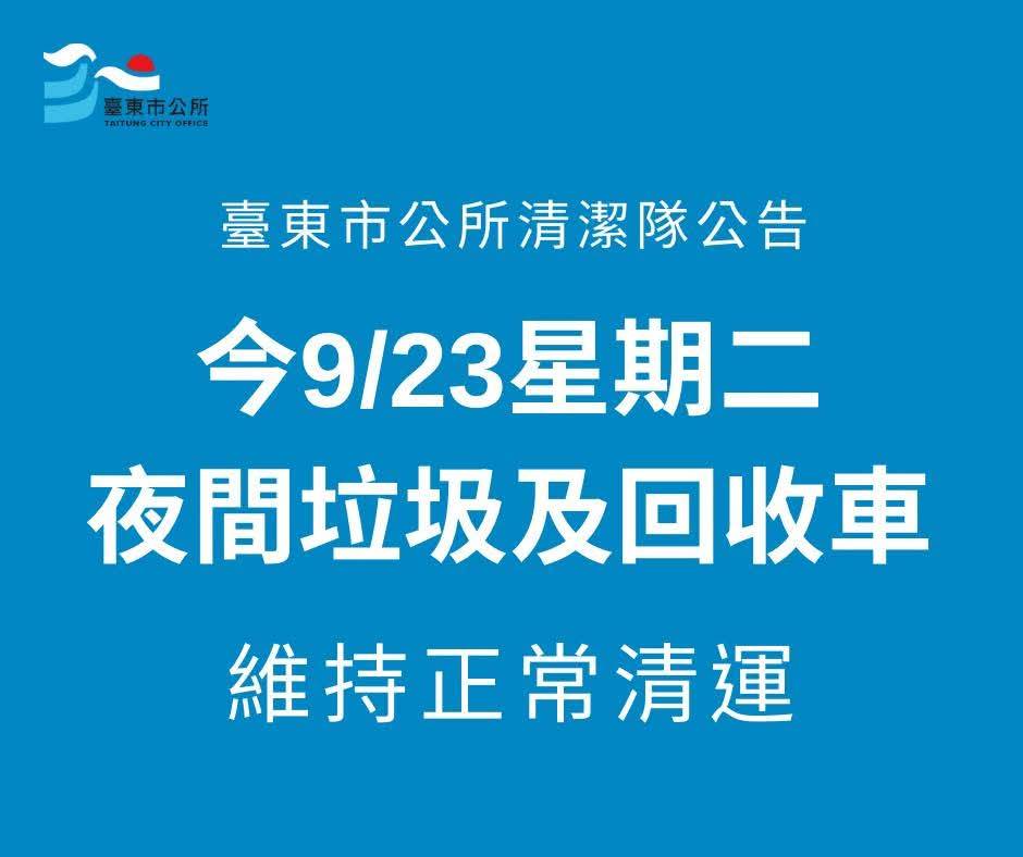快訊》今(23)日台東市夜間垃圾及回收車維持正常清運，但定時定點暫停