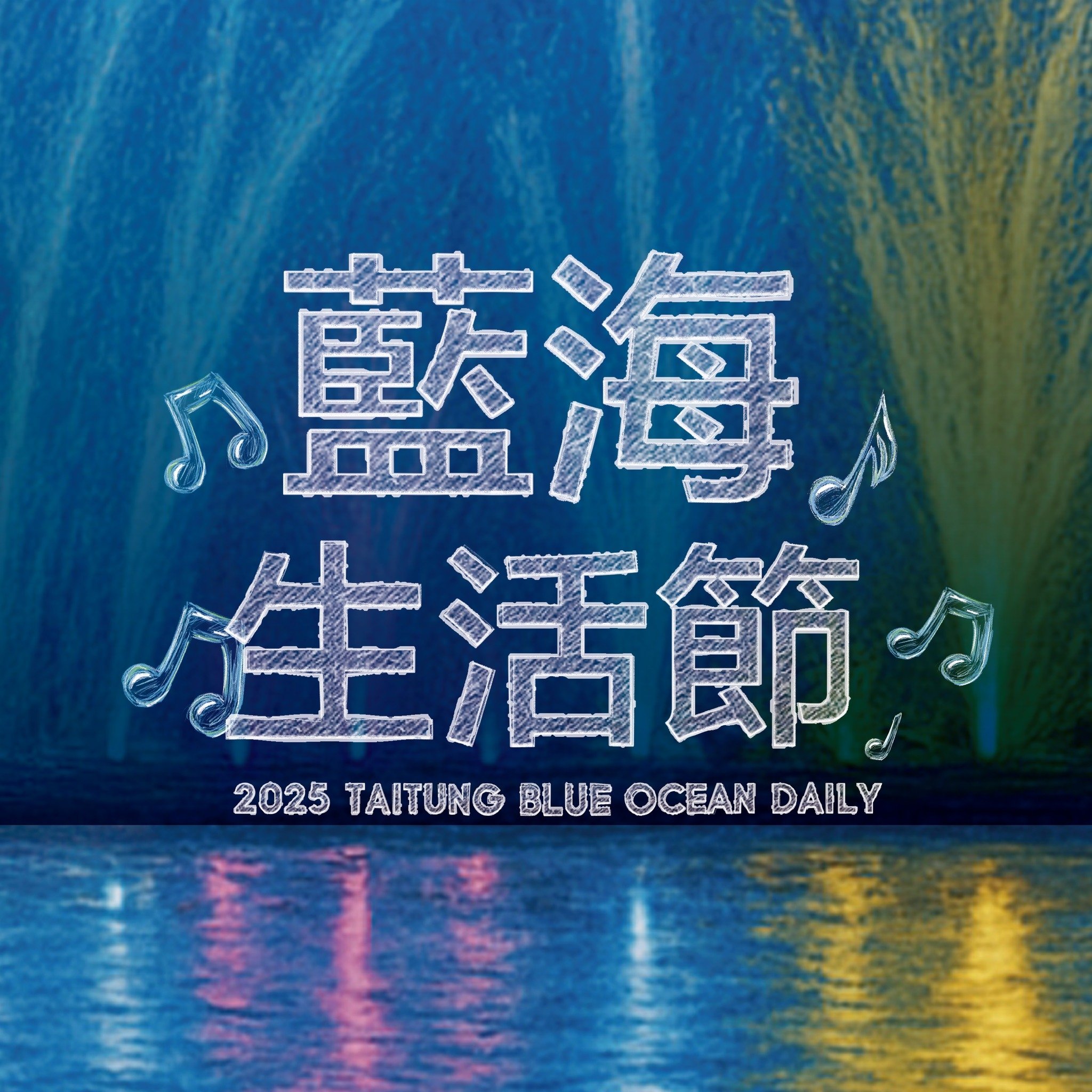 颱風攪局!「2025 藍海生活節」取消26、27日水舞展演 28日起正式登場