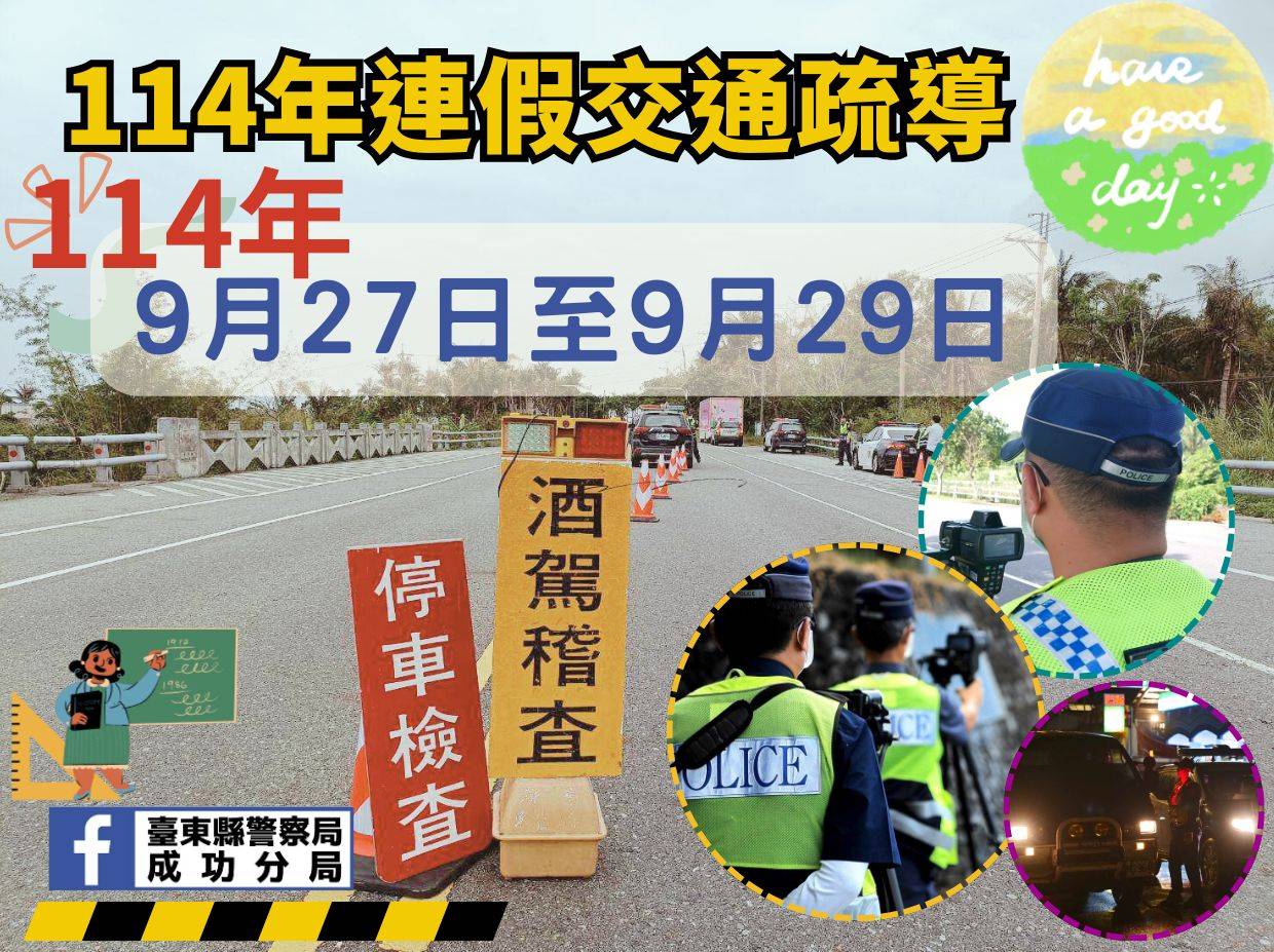 教師節連假交通疏導計畫　成功分局全面部署守護行車安全